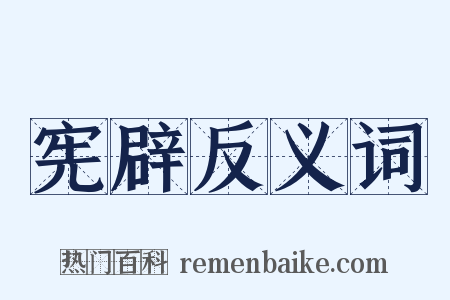 宪辟反义词是什么意思的图片